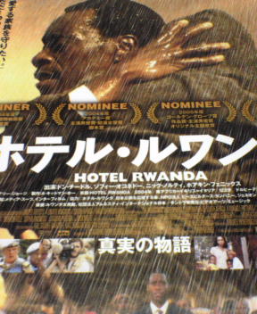『ホテル・ルワンダ』