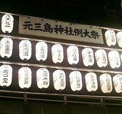 元三島神社例大祭提灯