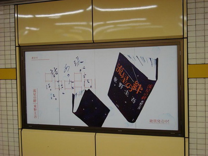 講談社所在地的護國寺地鐵站內的新書廣告