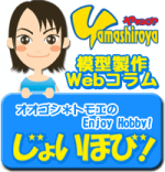 ヤマシロヤ 模型製作Webコラム オオゴシ＊トモエのEnjoy Hobby!【じょいほび！】