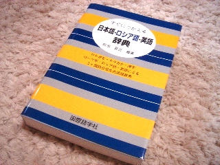 ロシア語辞典’2006.6.8