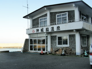 神威脇温泉’2007.8.16