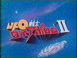 UFO戦士ダイアポロンII　第1話「破壊魔獣 ダロガンダーの猛攻」.flv_000009958