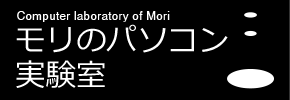 モリのパソコン実験室