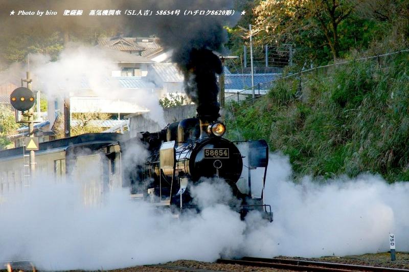 hiroの部屋　肥薩線　蒸気機関車「ＳＬ人吉」58654号（ハチロク8620形）人吉へ走る　2009/11/3