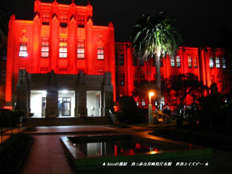 hiroの部屋　真っ赤な宮崎県庁本館　世界エイズデー
