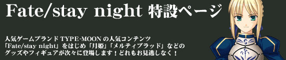 Fate/stay night 特設ページ【キャラアニ.com】