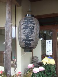 日本秘湯を守る会の提灯