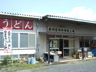 岩崎屋製粉製麺工場