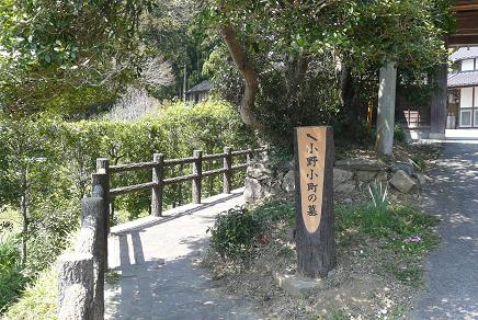 小野小町の墓への入口