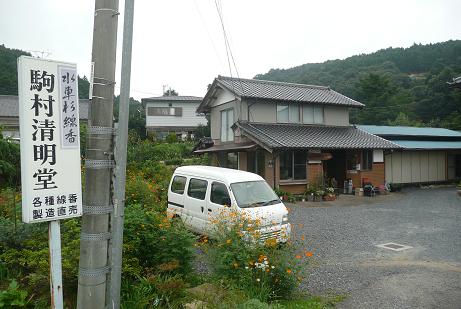 駒村清明堂