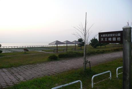天王崎公園