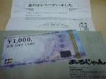 あるじゃん１０００円ギフトカード